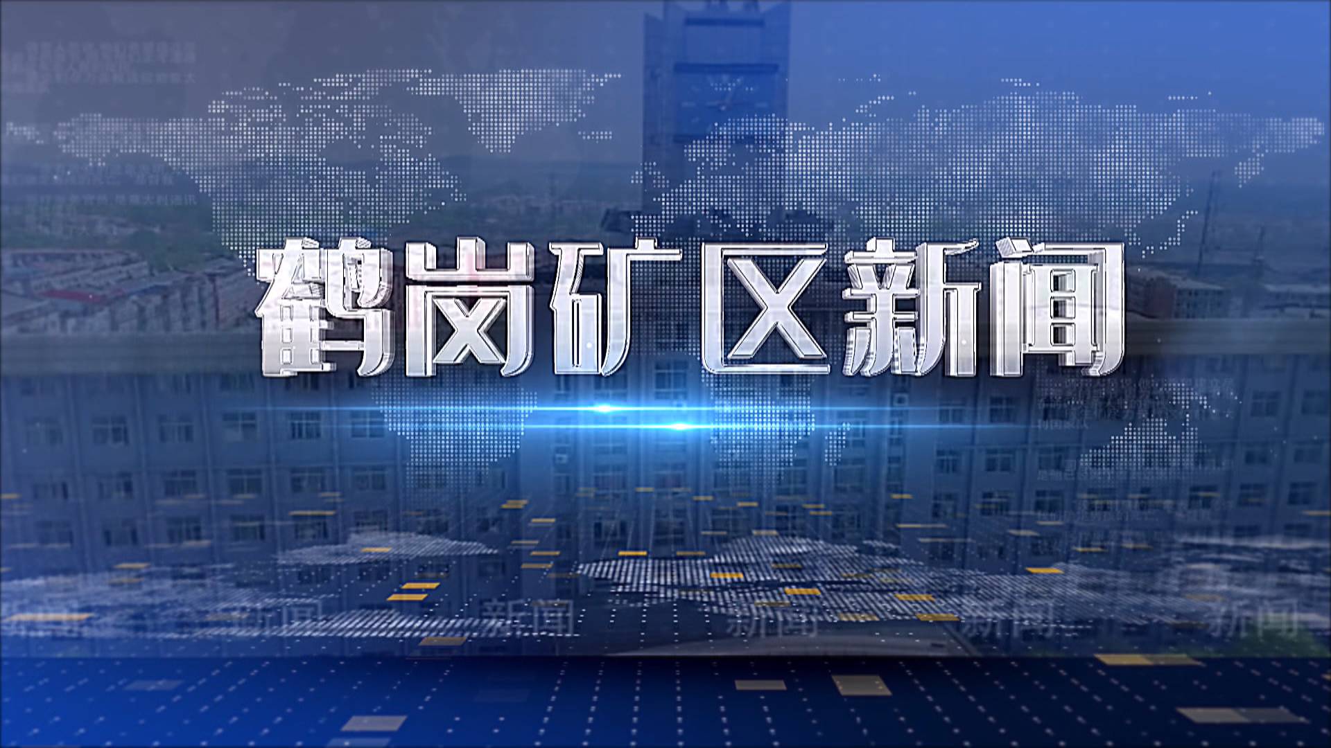 2025年09月26日礦區新聞聯播